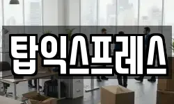 탑익스프레스