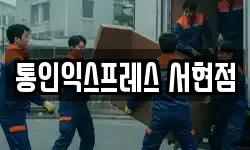경기도 성남시 수정구 둔전동 이사,용달이사,포장이사,원룸이사,보관이사