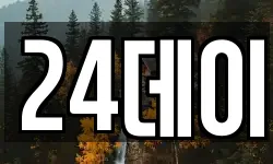 24데이