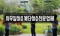 사무실청소계단청소전문업체