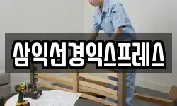 삼익선경익스프레스