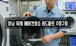 성남 위례 에어컨청소 윈드클린 수정구점