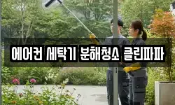 에어컨 세탁기 분해청소 클린파파
