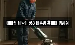 에어컨 세탁기 청소 바른맘 홈케어 위례점