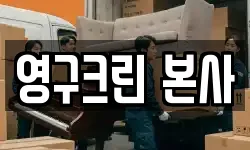 영구크린 본사