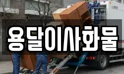 용달이사화물
