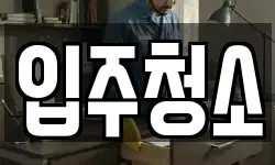입주청소