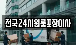 전국24시원룸포장이사