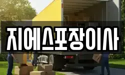 지에스포장이사