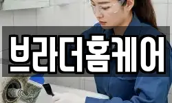 브라더홈케어