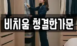 비치움 청결한가문