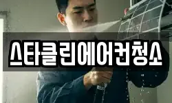 스타클린에어컨청소