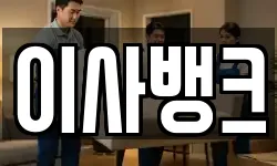 이사뱅크