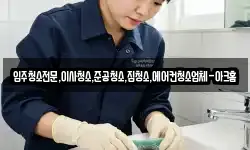 입주청소전문,이사청소,준공청소,집청소,에어컨청소업체-아크홈