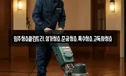 입주청소클린트리.상가청소.준공청소.특수청소.고독사청소