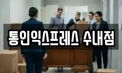 통인익스프레스 수내점