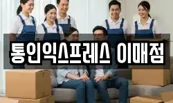 경기도 성남시 수정구 사송동 이사,용달이사,포장이사,원룸이사,보관이사