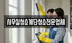 사무실청소계단청소전문업체