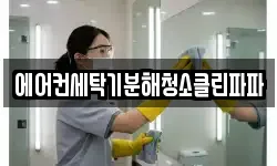 에어컨세탁기분해청소클린파파