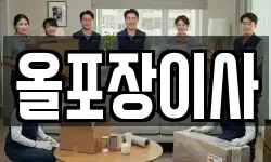 올포장이사