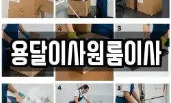 용달이사원룸이사