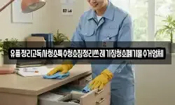 유품정리고독사청소특수청소집정리쓰레기집청소폐기물수거업체