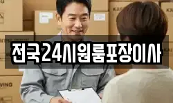 전국24시원룸포장이사