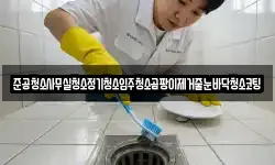 준공청소사무실청소정기청소입주청소곰팡이제거줄눈바닥청소코팅