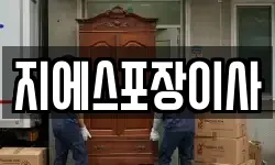 지에스포장이사