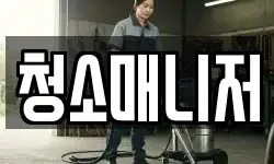 경기도 성남시 수정구 산성동 청소,입주청소,사무실청소,에어컨청소