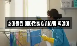 초이클린 에어컨청소 시스템 벽걸이