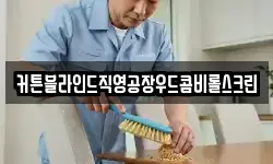 커튼블라인드직영공장우드콤비롤스크린