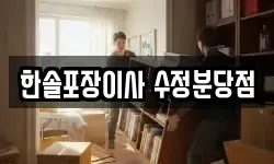 한솔포장이사 수정분당점