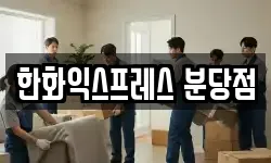 한화익스프레스 분당점