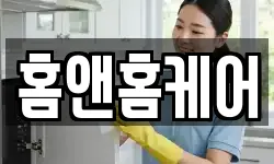 홈앤홈케어