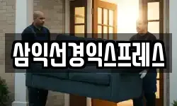 삼익선경익스프레스