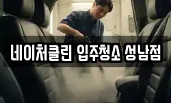 네이처클린 입주청소 성남점