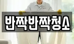 경기도 성남시 수정구 상적동 청소,입주청소,사무실청소,에어컨청소