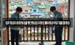 입주청소주차장청소물탱크청소오수장오폐수청소식당기름때청소