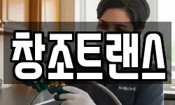 창조트랜스
