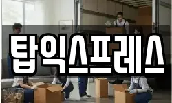 탑익스프레스