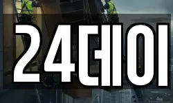 24데이
