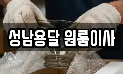 성남용달 원룸이사