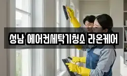 경기도 성남시 수정구 청소,입주청소,사무실청소,에어컨청소