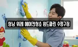 성남 위례 에어컨청소 윈드클린 수정구점