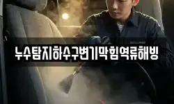 누수탐지하수구변기막힘역류해빙