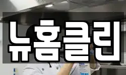 뉴홈클린