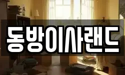 동방이사랜드