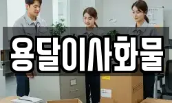 용달이사화물