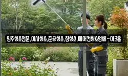 입주청소전문,이사청소,준공청소,집청소,에어컨청소업체-아크홈